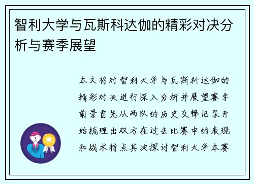 智利大学与瓦斯科达伽的精彩对决分析与赛季展望