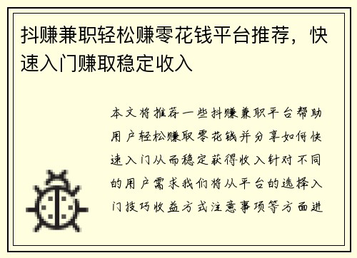 抖赚兼职轻松赚零花钱平台推荐，快速入门赚取稳定收入