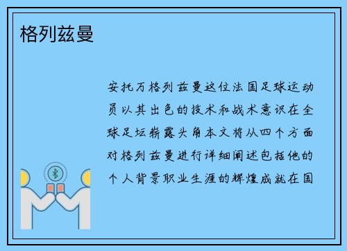 格列兹曼