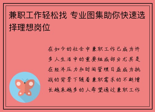 兼职工作轻松找 专业图集助你快速选择理想岗位