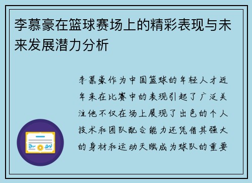 李慕豪在篮球赛场上的精彩表现与未来发展潜力分析