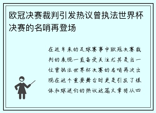 欧冠决赛裁判引发热议曾执法世界杯决赛的名哨再登场