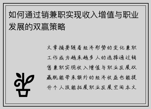 如何通过销兼职实现收入增值与职业发展的双赢策略