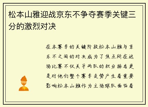 松本山雅迎战京东不争夺赛季关键三分的激烈对决