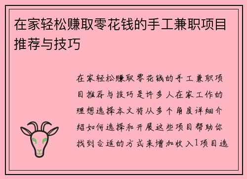 在家轻松赚取零花钱的手工兼职项目推荐与技巧