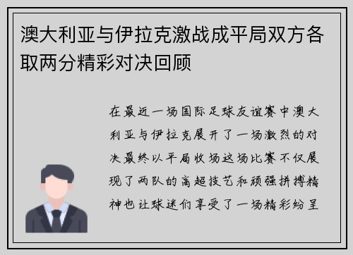 澳大利亚与伊拉克激战成平局双方各取两分精彩对决回顾