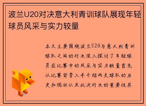 波兰U20对决意大利青训球队展现年轻球员风采与实力较量
