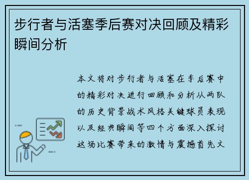 步行者与活塞季后赛对决回顾及精彩瞬间分析