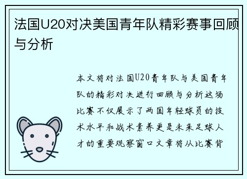 法国U20对决美国青年队精彩赛事回顾与分析