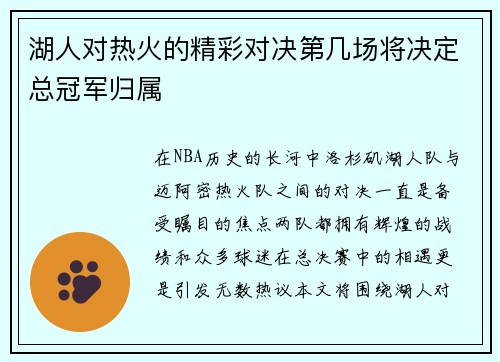 湖人对热火的精彩对决第几场将决定总冠军归属