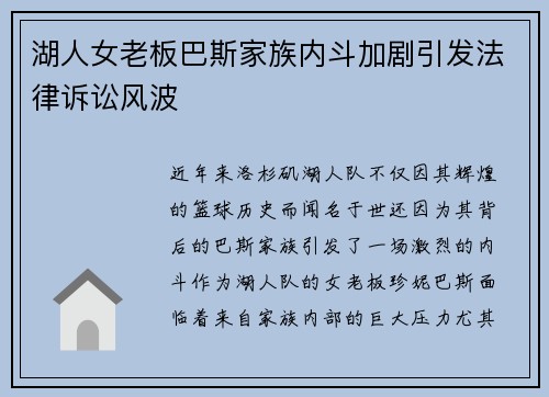 湖人女老板巴斯家族内斗加剧引发法律诉讼风波