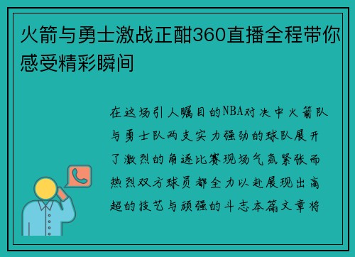 火箭与勇士激战正酣360直播全程带你感受精彩瞬间