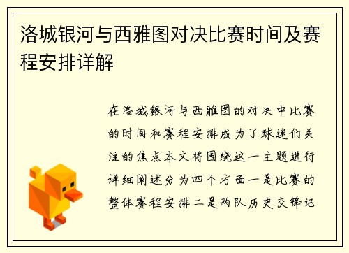 洛城银河与西雅图对决比赛时间及赛程安排详解