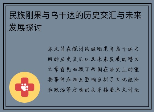 民族刚果与乌干达的历史交汇与未来发展探讨
