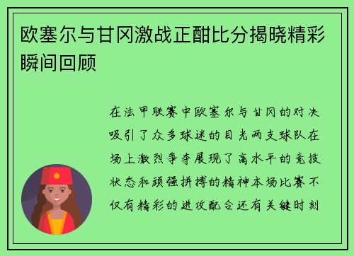 欧塞尔与甘冈激战正酣比分揭晓精彩瞬间回顾