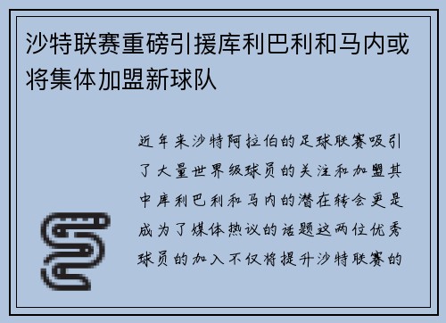 沙特联赛重磅引援库利巴利和马内或将集体加盟新球队