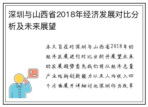 深圳与山西省2018年经济发展对比分析及未来展望