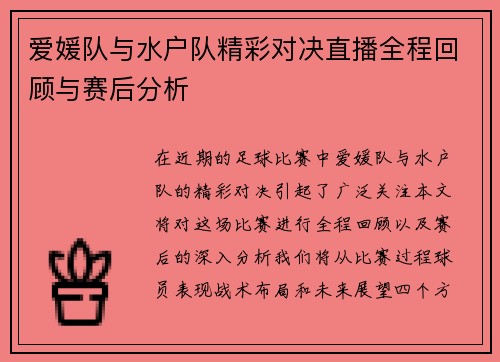 爱媛队与水户队精彩对决直播全程回顾与赛后分析