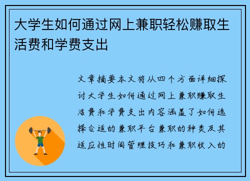 大学生如何通过网上兼职轻松赚取生活费和学费支出