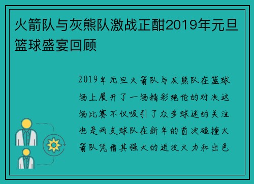 火箭队与灰熊队激战正酣2019年元旦篮球盛宴回顾