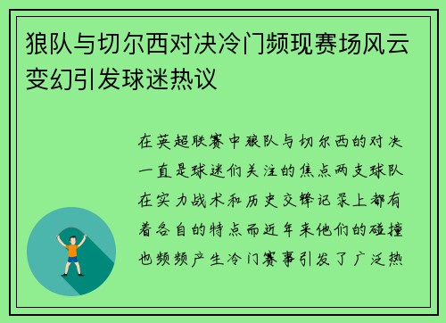 狼队与切尔西对决冷门频现赛场风云变幻引发球迷热议