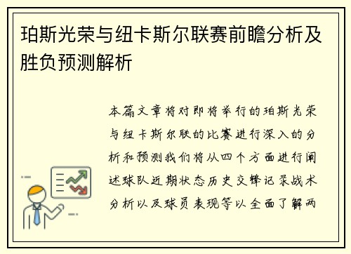 珀斯光荣与纽卡斯尔联赛前瞻分析及胜负预测解析