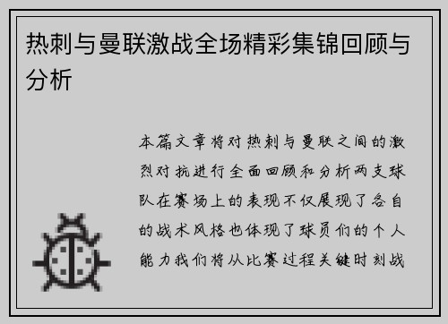热刺与曼联激战全场精彩集锦回顾与分析