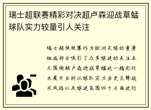 瑞士超联赛精彩对决超卢森迎战草蜢球队实力较量引人关注
