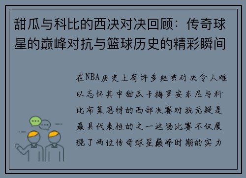 甜瓜与科比的西决对决回顾：传奇球星的巅峰对抗与篮球历史的精彩瞬间