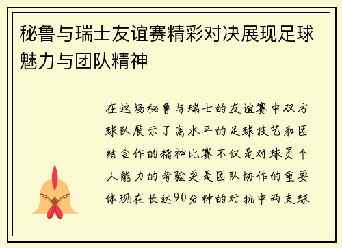 秘鲁与瑞士友谊赛精彩对决展现足球魅力与团队精神