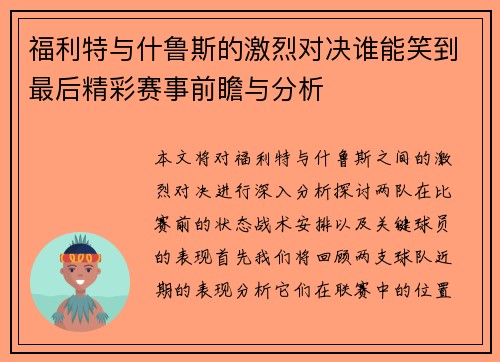 福利特与什鲁斯的激烈对决谁能笑到最后精彩赛事前瞻与分析