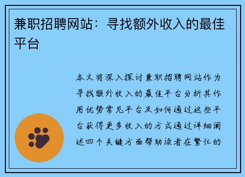 兼职招聘网站：寻找额外收入的最佳平台