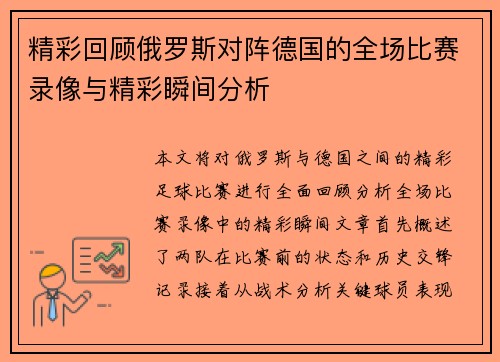 精彩回顾俄罗斯对阵德国的全场比赛录像与精彩瞬间分析