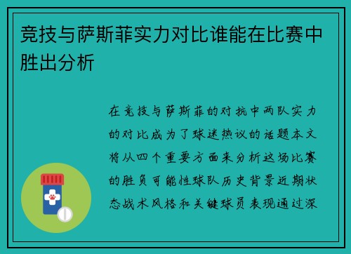 竞技与萨斯菲实力对比谁能在比赛中胜出分析