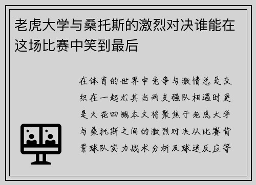 老虎大学与桑托斯的激烈对决谁能在这场比赛中笑到最后