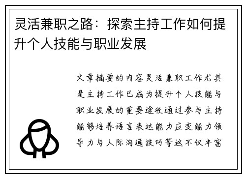 灵活兼职之路：探索主持工作如何提升个人技能与职业发展