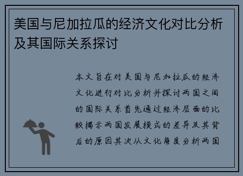 美国与尼加拉瓜的经济文化对比分析及其国际关系探讨