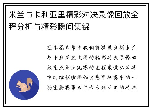 米兰与卡利亚里精彩对决录像回放全程分析与精彩瞬间集锦