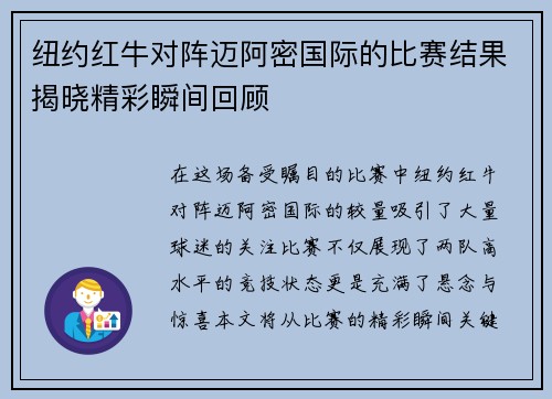 纽约红牛对阵迈阿密国际的比赛结果揭晓精彩瞬间回顾