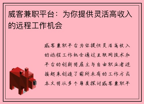威客兼职平台：为你提供灵活高收入的远程工作机会