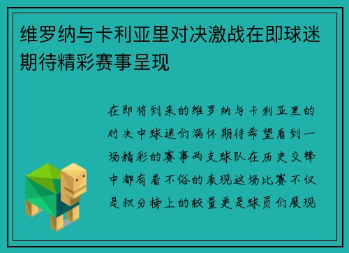 维罗纳与卡利亚里对决激战在即球迷期待精彩赛事呈现