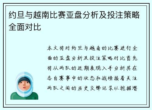 约旦与越南比赛亚盘分析及投注策略全面对比