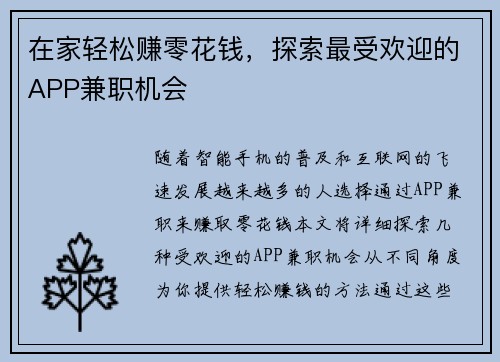 在家轻松赚零花钱，探索最受欢迎的APP兼职机会