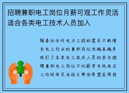招聘兼职电工岗位月薪可观工作灵活适合各类电工技术人员加入