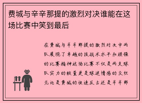 费城与辛辛那提的激烈对决谁能在这场比赛中笑到最后