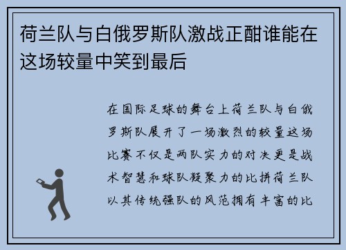 荷兰队与白俄罗斯队激战正酣谁能在这场较量中笑到最后