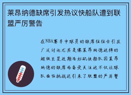 莱昂纳德缺席引发热议快船队遭到联盟严厉警告