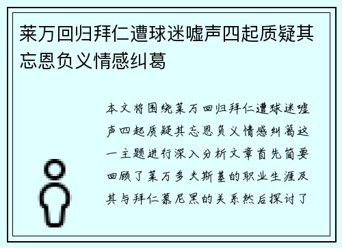 莱万回归拜仁遭球迷嘘声四起质疑其忘恩负义情感纠葛