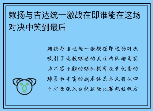 赖扬与吉达统一激战在即谁能在这场对决中笑到最后