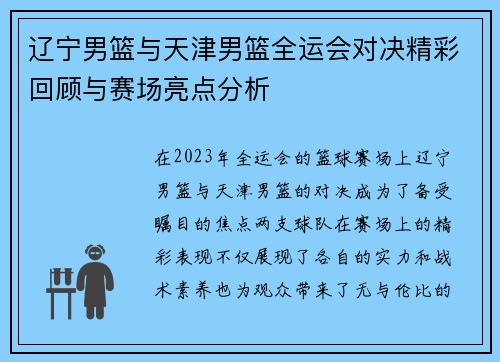 辽宁男篮与天津男篮全运会对决精彩回顾与赛场亮点分析